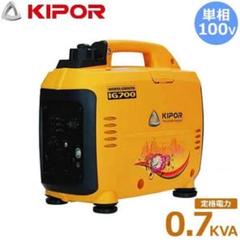 中古品！　発電機 KIPOR IG700 インバーター発電機 KIPOR IG 700