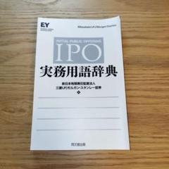 IPO実務用語辞典【美品】【裁断済】