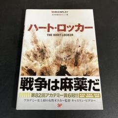 ハート・ロッカー 名作映画完全セリフ集のサムネイル