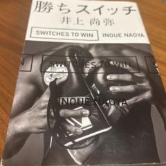 勝ちスイッチ