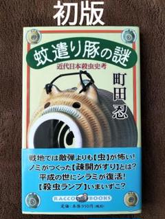蚊遣り豚の謎 : 近代日本殺虫史考　町田忍　新潮社　初版
