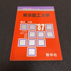赤本　東京農工大学　1996年～2020年 22年分 2025年最新】赤本 東京農工大の人気アイテム - メルカリ