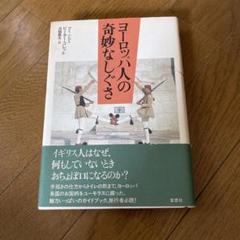 ヨーロッパ人の奇妙なしぐさ