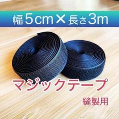 マジックテープ 黒 幅 5㎝ 3m 新品