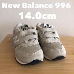 【14cm】New Balance 996 グレー ベージュ スニーカー 大人気