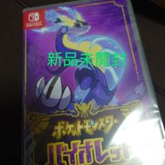 未開封ポケットモンスター バイオレット Switch】新品 シュリンク未開封 ポケットモンスター