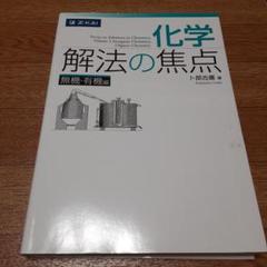 【中古】 化学 無機 短期集中インテンシブ10 卜部吉庸 2025年最新】化学 解法の焦点の人気アイテム - メルカリ