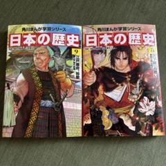 日本の歴史 角川まんが学習シリーズ 8巻 9巻