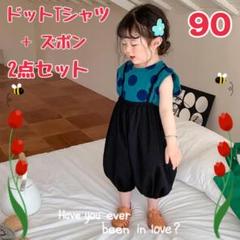 【新品】水玉模様　可愛い♡　ドットTシャツ＋ズボン２点セット　90cm