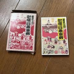 都民の日 記念一日乗車券 東京都交通局 昭和62年10月 - メルカリ