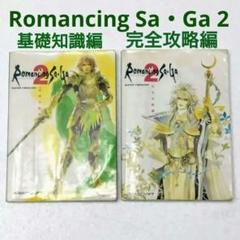 Romancing SaGa 2 攻略本 2冊セット (基礎知識編 完全攻略編)