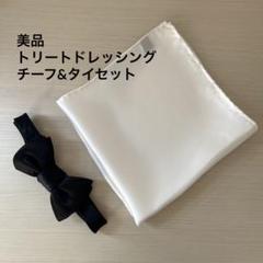 【新郎4点セット】シャツ＆蝶ネクタイ（トリートドレッシング）　/チーフ/カフス トリートドレッシング＊新郎4点セット シャツ 蝶ネクタイ カフス