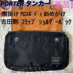 【極美品】ポーター　PORTER　タンカー　ショルダーバッグ　ポーチ　サコッシュ Amazon.co.jp: ポーター PORTER タンカー カバン ショルダー