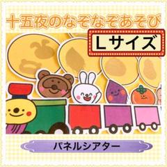 お月見 パネルシアター【L/ 十五夜のなぞなぞあそび】果物 列車 保育 秋 63