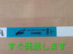 速達発送　コミケ C105 1日目 午前入場 リストバンド コミックマーケット 速達】 コミケ C105 1日目 午前入場 リストバンド - ストラップ