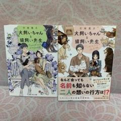 「犬飼いちゃんと猫飼い先生」ごしゅじんたちは両片想い〜たとえばこんなボクらの未来