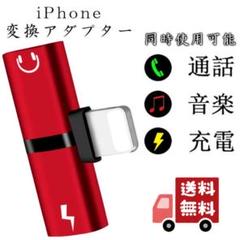 ライトニング変換器 iphone 音楽 充電 アダプター イヤホン レッド