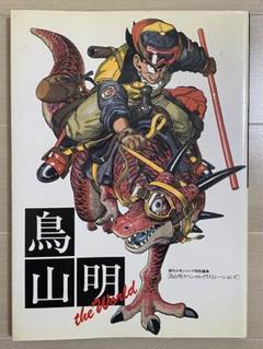 鳥山明 THE WORLD イラストレーションズ ドラゴンボール アラレ ちゃんのサムネイル
