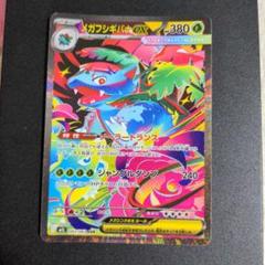 メガフシギバナex ポケモンカード SAR ポケモンカード メガフシギバナex SAR 進化ラインセット - メルカリ