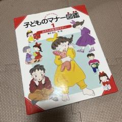 ふだんの生活のマナー