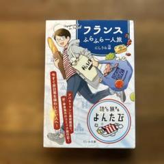 フランスふらふら一人旅