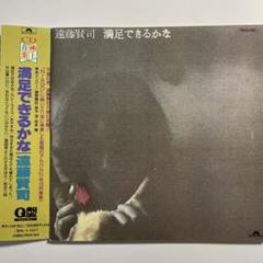 遠藤賢司 満足できるかな アナログ レコード 満足できるかな : 遠藤賢司 | HMV&BOOKS online - POCH-1361