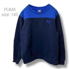 【プーマ】PUMA 裏起毛トレーナー ゆったり ツートン 長袖 男の子 140