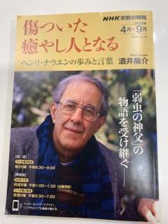 NHK宗教の時間　傷ついた癒やし人となる