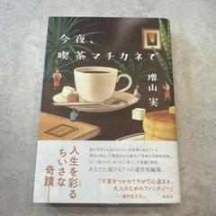 今夜、喫茶マチカネで