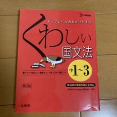 くわしい国文法　他　5教科シリーズ　全12巻セット くわしい問題集国文法 中学1~3年 新装版 (中学くわしい問題集