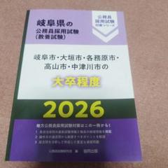 岐阜市・大垣市・各務原市・高山市・中津川市の大卒程度 '26年度版