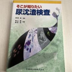 まとめ売り】最新 臨床検査学講座 5冊＋尿沈渣特集付き（国試