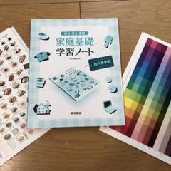 家庭基礎学習ノート 東京書籍 解答編付き - メルカリ