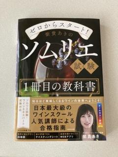 ゼロからスタート！あきのソムリエ試験 1冊目の教科書