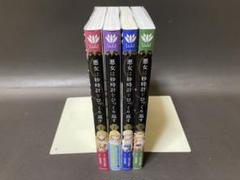悪女は砂時計をひっくり返す.（１〜４巻、非全巻セット）