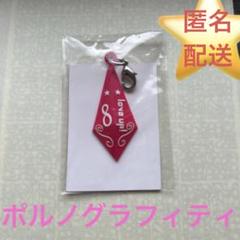 2025年最新】ポルノグラフ キーホルダーの人気アイテム - メルカリ