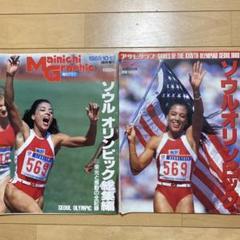 ソウルオリンピック特集号 2冊セット
