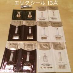 資生堂 エリクシール ELIXIR サンプル 試供品 13点 リンクルクリーム付