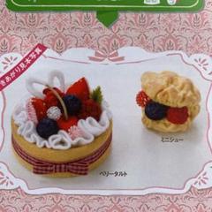 フェルトスイーツ ベリータルトとミニシュー
