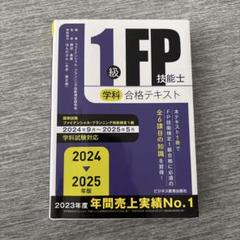 2025年最新】1級FP技能士 学科 合格テキストの人気アイテム