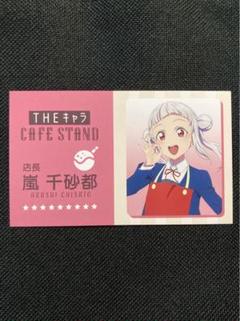 嵐千砂都　一日店長名刺　ラブライブスーパースター　Liella!