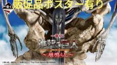 一番くじ 進撃の巨人～地鳴らし～｜一番くじ倶楽部｜BANDAI