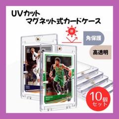 カードケース 10個セット UVカット マグネット トレーディングカード 角保護