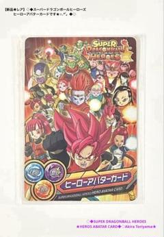 【新品◉未使用】スーパードラゴンボールヒーローズ ★ヒーローアバターカード◆レア