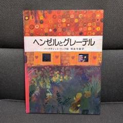 さんびきのくま ／ ヘンゼルとグレーテル 洋書 英語 絵本2冊セット 希少 レア オンライン で 販売本・雑誌・漫画 - さんびきのくま