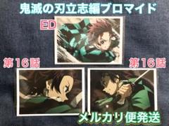 鬼滅 ufotable ブロマイド 立志編 ED 第16話 竈門炭治郎 3種
