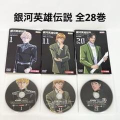 新品ケース交換済み　銀河英雄伝説【DVD】全28巻 + 外伝 全17巻 セット 銀河英雄伝説 全28巻 + 外伝 全17巻 DVD｜Yahoo!フリマ（旧