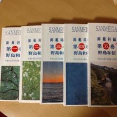 算命学　師範科編①②③ 三巻セット　野島和信　伝習院 算命学 伝習院算命学テキスト 1～8巻 の8冊で 基礎編、本科編Ⅰ