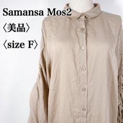 【美品】サマンサモスモス　コットンブレンド ギャザー入りボリュームスリーブシャツ