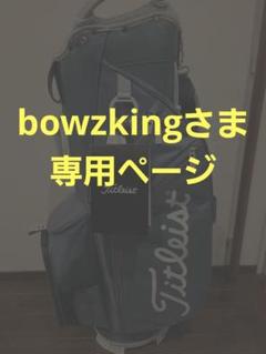 ☆bowzkingさま専用☆Titleist ゴルフバッグ 10型 ☆bowzkingさま専用☆Titleist ゴルフバッグ 10型 - メルカリ